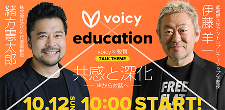 Voicy for education 　共感と深化　〜声から対話へ〜 　BeYond Labo特別回