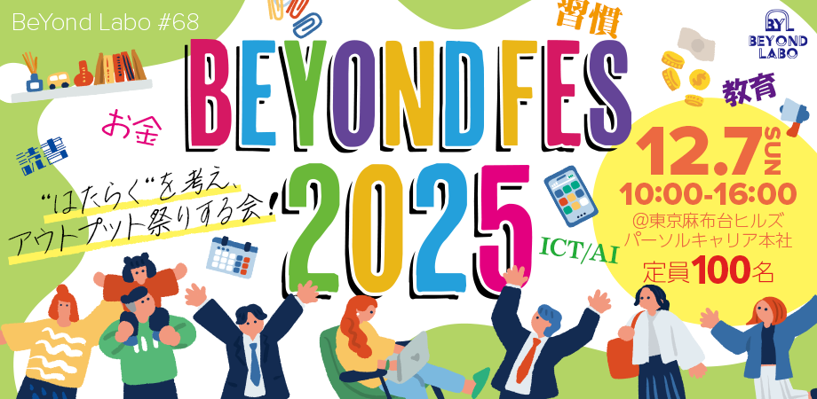 BeYond FES 2025 はたらく”を考え、アウトプット祭りする会