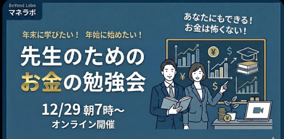 「年末に学びたい！年末に始めたい！先生のためのお金の勉強会！」12/29開催　BeYond Labo マネラボ 主催