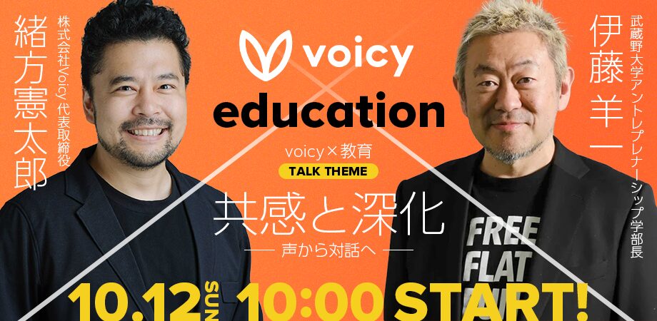 Voicy for education 　共感と深化　〜声から対話へ〜 　BeYond Labo特別回