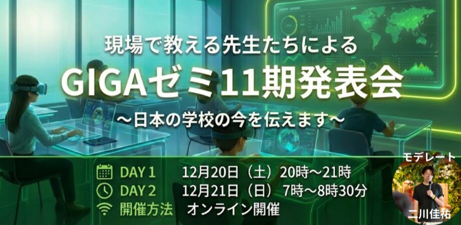 「現場で教える先生たちによる GIGAゼミ11期 発表会」を12/20、21に開催します