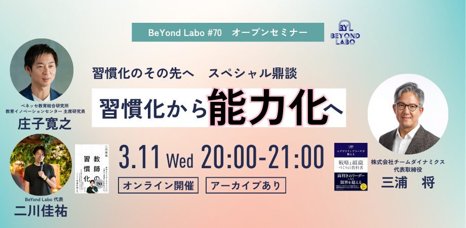 BeYond Labo #70　三浦将さんに聞く習慣化の先〜習慣化から能力化へ〜【アーカイブあり　無料】