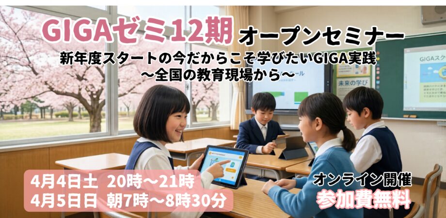 「現場で教える先生たちによる GIGAゼミ12期 発表会」を4/4、4/5に開催します