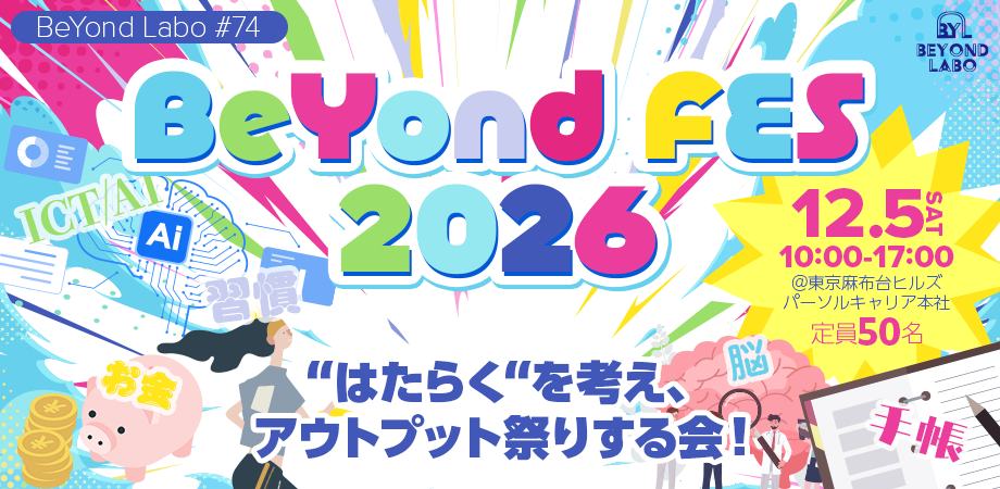 「BeYond FES 2026」開催のお知らせ ～はたらくを考え、アウトプット祭りする会～BeYond Labo#74