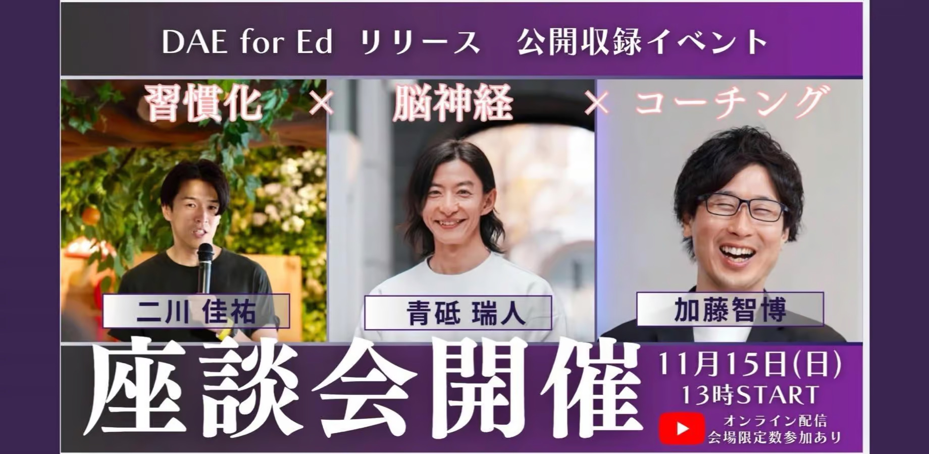 「BeYond Labo #75」DAE for Ed リリース公開収録イベントを開催 ～習慣化×脳神経×コーチング～